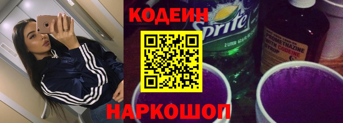 Кодеиновый сироп Lean Purple Drank  Вход с VPN  Ижевск 